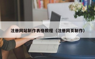 张家界注册网站制作表格教程（注册网页制作）