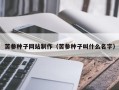 张家界苦参种子网站制作（苦参种子叫什么名字）