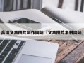 张家界高清文案图片制作网站（文案图片素材网站）