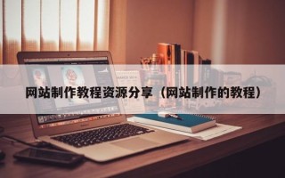 张家界网站制作教程资源分享（网站制作的教程）