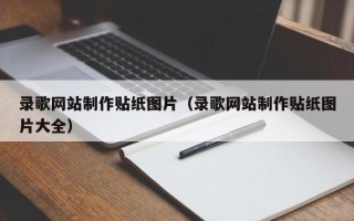 张家界录歌网站制作贴纸图片（录歌网站制作贴纸图片大全）