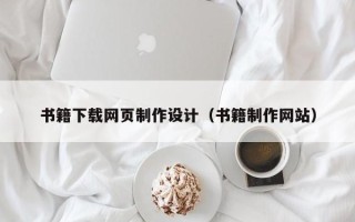 张家界书籍下载网页制作设计（书籍制作网站）