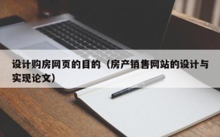 张家界设计购房网页的目的（房产销售网站的设计与实现论文）