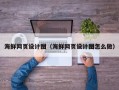 张家界海鲜网页设计图（海鲜网页设计图怎么做）