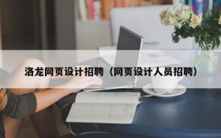 张家界洛龙网页设计招聘（网页设计人员招聘）