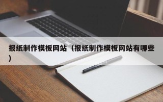 张家界报纸制作模板网站（报纸制作模板网站有哪些）