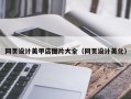 张家界网页设计美甲店图片大全（网页设计美化）