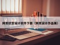 张家界网页欣赏设计软件下载（网页设计作品展）