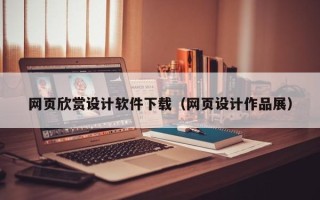 张家界网页欣赏设计软件下载（网页设计作品展）