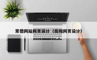张家界常德网站网页设计（岳阳网页设计）