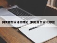 张家界网页原型设计的理论（网站原型设计流程）