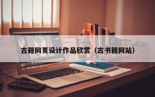 张家界古籍网页设计作品欣赏（古书籍网站）