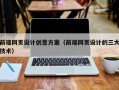张家界前端网页设计创意方案（前端网页设计的三大技术）