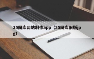 张家界35图库网站制作app（35图库旧版jpg）