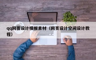 张家界qq网页设计模板素材（网页设计空间设计教程）