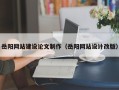 张家界岳阳网站建设论文制作（岳阳网站设计改版）