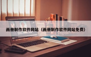 张家界画册制作软件网站（画册制作软件网站免费）