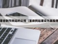 张家界莆田制作网站的公司（莆田网站建设方案服务）