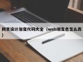 张家界网页设计渐变代码大全（web渐变色怎么弄）