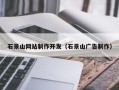 张家界石景山网站制作开发（石景山广告制作）