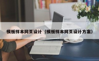 张家界模板样本网页设计（模板样本网页设计方案）