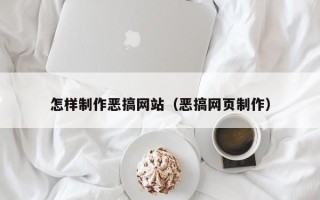 张家界怎样制作恶搞网站（恶搞网页制作）