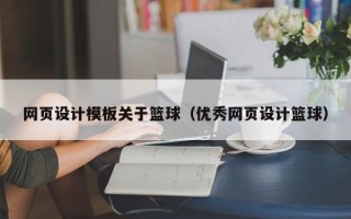 张家界网页设计模板关于篮球（优秀网页设计篮球）