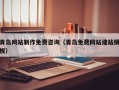 张家界青岛网站制作免费咨询（青岛免费网站建站模板）