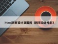 张家界html网页设计豆瓣网（网页设计电影）
