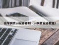 张家界自学网页ui设计计划（ui网页设计教程）