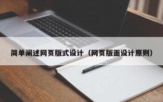 张家界简单阐述网页版式设计（网页版面设计原则）