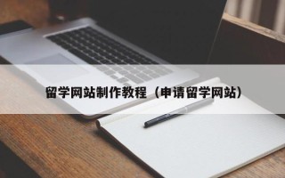张家界留学网站制作教程（申请留学网站）
