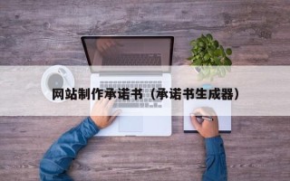 张家界网站制作承诺书（承诺书生成器）