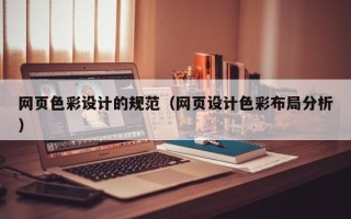 张家界网页色彩设计的规范（网页设计色彩布局分析）
