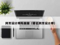 张家界网页设计师陈丽丽（著名网页设计师）