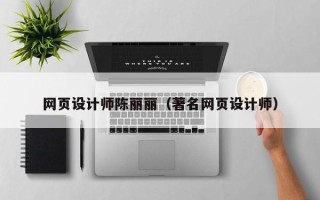 张家界网页设计师陈丽丽（著名网页设计师）