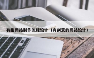 张家界有趣网站制作流程设计（有创意的网站设计）