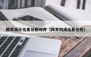 张家界网页设计元素分散对齐（网页构成元素分析）