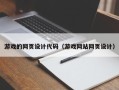张家界游戏的网页设计代码（游戏网站网页设计）